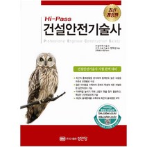 Hi-Pass 건설안전기술사, 성안당