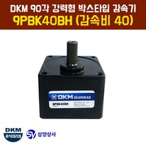 DKM 90각 강력형 박스타입 감속기 9PBK40BH (감속비 40)