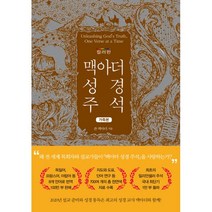 맥아더 성경 주석 (컬러판 가죽본), 아바서원