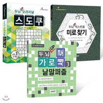 두뇌 UP 퍼즐북 세트 3 : 가로세로 낱말퍼즐 스도쿠 미로찾기, 달곰미디어, 편집부 편저