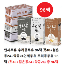 연세두유 우리콩두유 총 96팩 (잣48+검은콩24+약콩24), 190ml