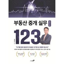부동산 중개 실무 123, 권대갑 저, 도서출판북트리