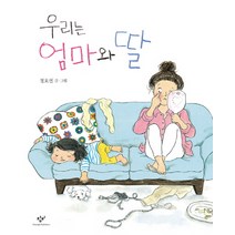 우리는 엄마와 딸, 창비