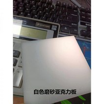 아크릴 거울 블랙 아크릴판 미러 티 반투명 스크럽 유기 유리판 반투과 플라스틱판 가공 커스텀, 화이트 스크럽