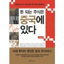 [개똥이네][중고-상] 돈 되는 주식은 중국에 있다