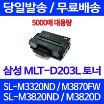 무료배송토너 삼성 MLT-D203L 5000매 SL-M3320ND M3870FW M3820ND SL-M3820DW 프린터 프린터기 잉크 추천 SLM3820ND 복합기 SAMSUNG SL-M3820D, 1개입, MLT-D203L 대용량 5000매 호환토너 정품품질