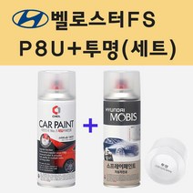 현대 벨로스터FS P8U 블루스프린터 주문 스프레이 페인트 + 투명스프레이
