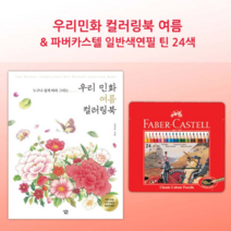 오너클랜 방콕 취미 파버카스텔 틴24색 여름 배경 컬러링북, 본품, 단일