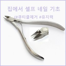 셀프네일 니퍼 집에서 기초케어 큐티클 제거 찐초보용