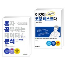 혼자 공부하는 데이터 분석 with 파이썬 + 이것이 취업을 위한 코딩 테스트다 with 파이썬 (전2권), 한빛미디어