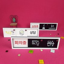 재실 재실표찰3칸 공실 사무실 표찰 현판 표지판 안내판 비어있음 사용중 부재중 회의중, A-02