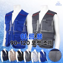 [더맨월드] 주머니 많은 멀티 조끼 _ 남자 90~120 빅사이즈 작업복 등산복 단체조끼