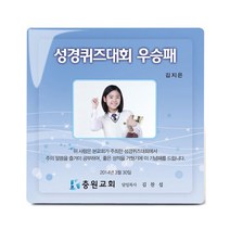 동방박사 포토크리스탈상패 (성경퀴즈대회 우승패) 상패