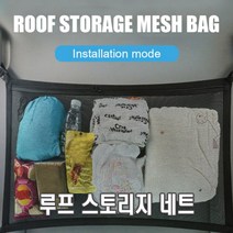 루프네트 차박 캠핑 자동차수납 천장그물 다용도네트 2층그물망 카라반 트레일러 suv 트렁크정리함, (선택2번)루프네트(고급형)