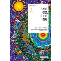 전환의 질문 질문의 전환, 구도완외, 도서출판 풀씨
