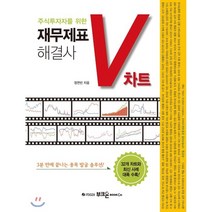 재무제표 해결사 V차트, 부크온, 정연빈 저