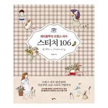 유니오니아시아 케이블루의 프랑스 자수 스티치 106