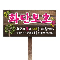 티네유 화단보호표지판(포맥스) | 디자인 문구변경 가능 각종 안내판 주문제작, 1개