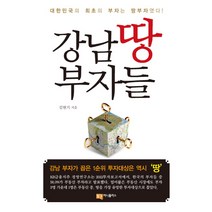 강남 땅부자들:대한민국 최초의 부자는 땅부자였다, 머니플러스, 김현기 저