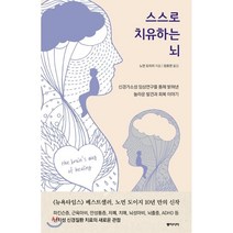 스스로 치유하는 뇌:신경가소성 임상연구를 통해 밝혀낸 놀라운 발견과 회복 이야기, 동아시아, 노먼 도이지 저/장호연 역
