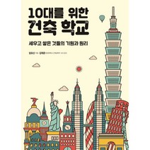 10대를 위한 건축 학교:세우고 쌓은 것들의 기원과 원리, 이케이북