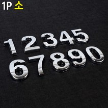 부착식 입체 번호 숫자 이니셜 소형 1P 아파트 락카번호 독서실번호, 6