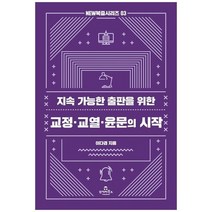 하나북스퀘어 지속 가능한 출판을 위한 교정 교열 윤문의 시작, 9788998192983