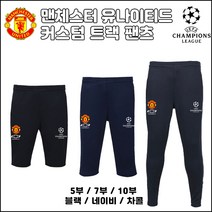 맨유 트랙 팬츠[커스텀][5부][7부][10부]
