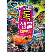 [글송이]최강왕 독 생물 대백과 - 과학 학습 도감 최강왕 15, 글송이
