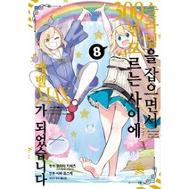 8권 슬라임을 잡으면서 300년 모르는 사이에 레벨MAX가 되었습니다 | 노엔코믹스(Noen Comics) | 영상출판미디어(영상노트)