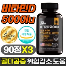 비타민D 5000iu 비타민디 영양제 필수 비타민 D3 골다공증 위험감소 도움 뼈 건강 성장기 청소년 30 40 50 60 대 식약처 인증 식약청 인정 손목 발목 무릎 허리 어깨, 90캡슐x3개