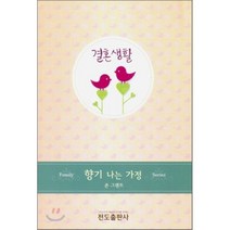 결혼생활, 전도출판사, 죤 그랜트 저/이우진 역