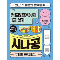 2023 시나공 기출문제집 컴퓨터활용능력 컴활 1급 실기 자격증 교재 문제집 책, 길벗