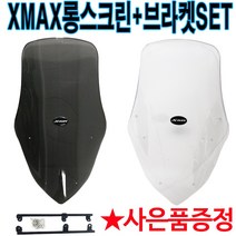 XMAX스크린2 엑스맥스튜닝 롱스크린 XMAX300 윈드쉴드 XMAX튜닝스크린 엑스맥스 튜닝스크린 XMAX300윈도우 XMAX/엑스맥스 튜닝파츠 튜닝용품 튜닝스크린 방풍 바람막이, XMAX(롱)스크린(단품)스모크+야마엠
