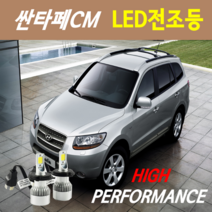 하이퍼포먼스 싼타페CM LED전조등(안개등) 8000루멘 6000K, (선택사항)고무 더스트캡 - 1세트