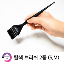 컬러연구소 염색 탈색 발레아쥬 브러쉬 2종 (S M)