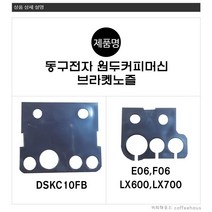 동구전자 원두커피머신 DSKE06FB DSKC10FB 브라켓노즐 노즐대, DSK-C10-FB