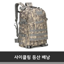 사이클링 등산 배낭 1p 백패킹 등산가방 백팩 베낭, 디지털밀리터리