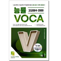능률보카 고교필수 2000, 고등학생