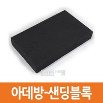 [이젠몰] 아데방/샌딩블록/도장/샌딩페이퍼/장인지로 헤드라이트 복원/DIY/아대방/샌딩블럭/자동차/페인트/이젠 카페인트