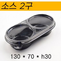 PET 다용도 용기 / 소스용기/ 2구 / 200개 세트