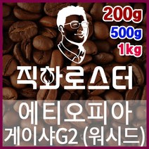 에티오피아 아바야 게이샤G2 워시드 직화로스팅 커피원두 커피머신 드립커피 맛있는커피 드립백, 200g, 원두상태