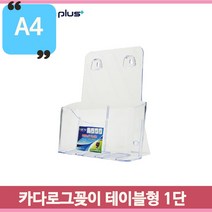 스탠드형 브로슈어꽂이 A4 아크릴 카탈로그거치대