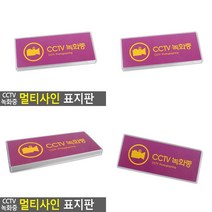 CCTV녹화중 멀티사인 표지판 CCTV표지판 CCTV설치안내문 CCTV안내 CCTV안내표지판 CCTV안내문 CCTV스티커 CCTV녹화중 CCTV