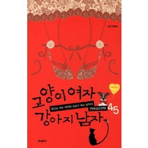 고양이 여자 강아지 남자:알고도 속는 여자와 모르고 속는 남자의 연애심리전략 45, 미네르바, 이영호 저