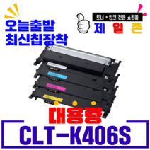 삼성 CLT-K406S CLT-C406S CLT-M406S CLT-Y406S 4색세트 재생토너 CLP-360 362 363 364 CLX-3300 3302 3303 SL-C460W, NEW칩장착 CLT-K406(검정)-반납없음