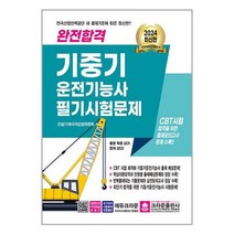 서원도서 2024 완전합격 기중기 운전기능사 필기시험문제, [단일상품]