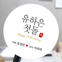 [모두디자인] 돌 답례품 스티커 첫돌 돌잔치 떡 소량제작, 심플04, 고광택지 원형 48mm 20개