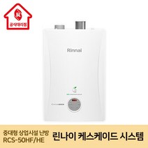 린나이 중대형 상업시설 난방 케스케이드 시스템 RCS-50HF/HE 친환경 병원 호텔 헬스장 절감, RCS-50HE