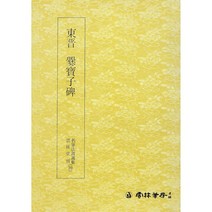 서예교재 명필법서 (39) 찬보자비 (예서) 운림당
